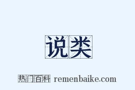 说类是什么意思的图片